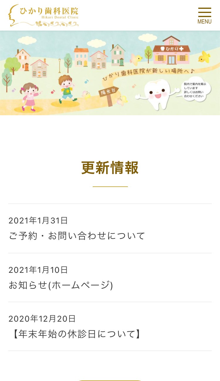 ひかり歯科医院のスクショ(SPトップページ)