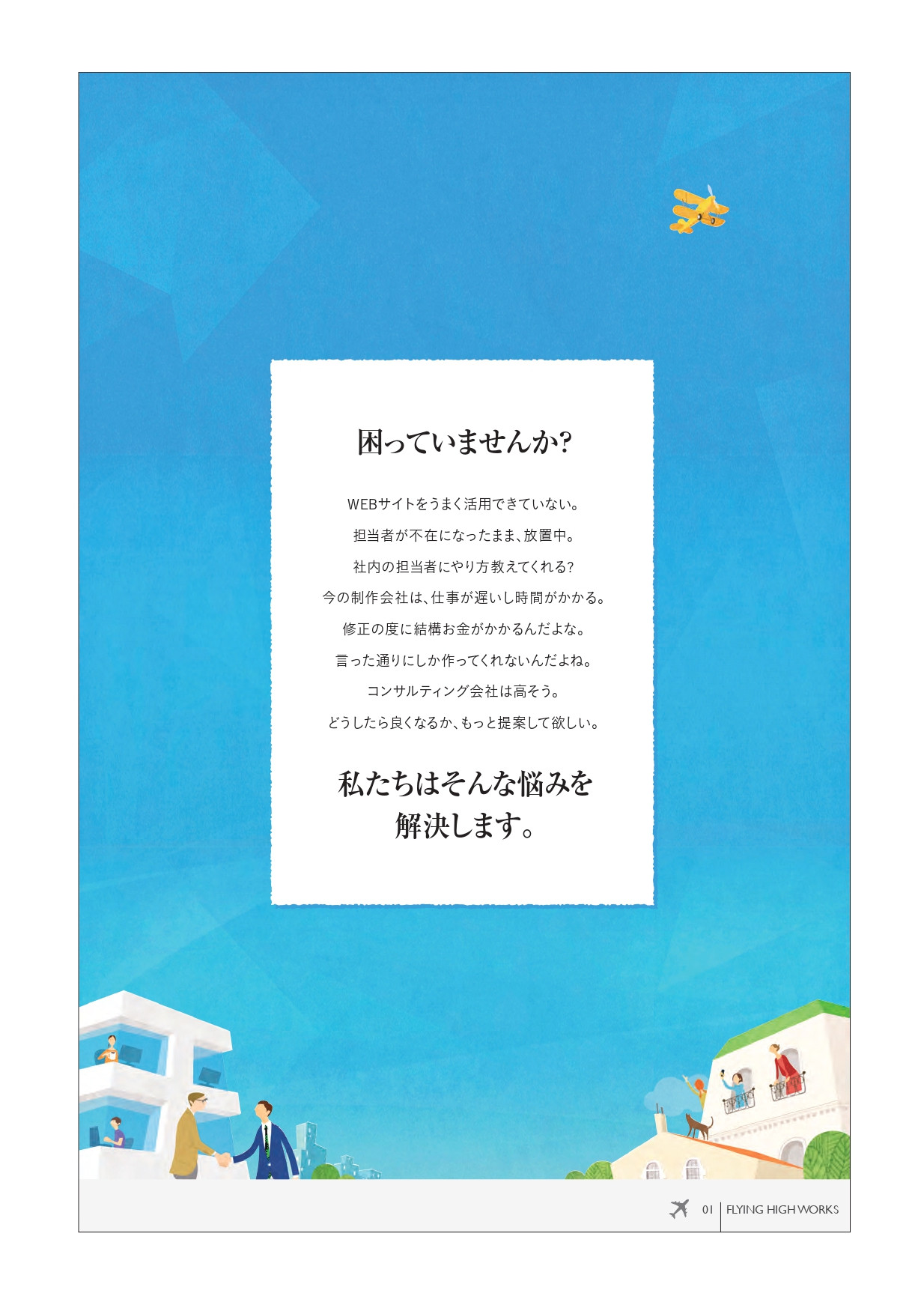 株式会社フライング・ハイ・ワークス - 会社案内 - {(1 + 1)}ページ目