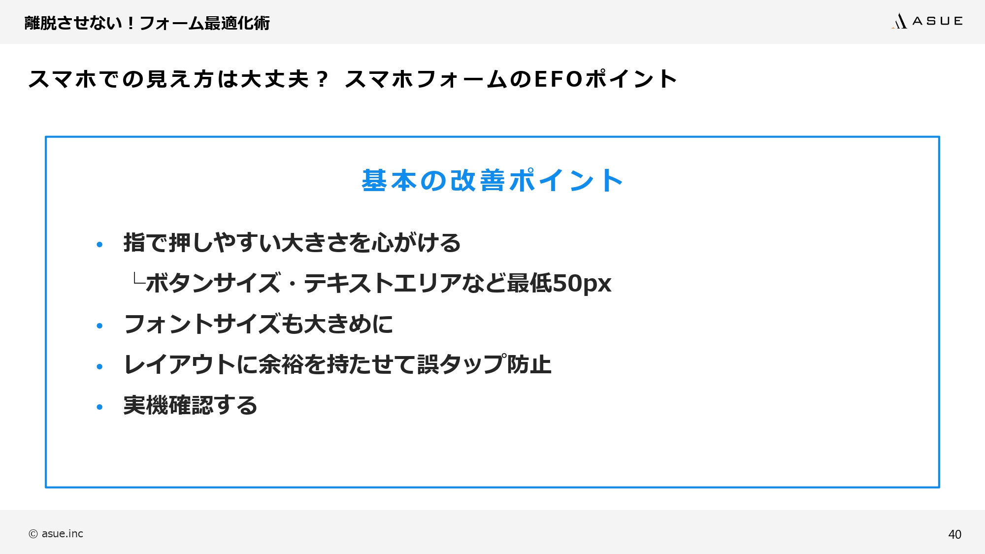 ASUE株式会社 - ランディングページ制作のポイント - {(39 + 1)}ページ目