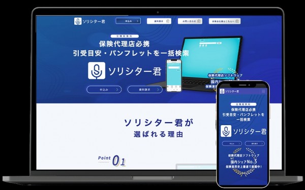 ソリシター君-保険代理店向けサービスサイトーLP制作