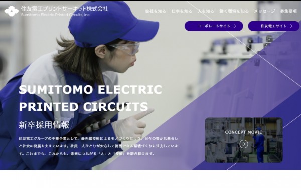 住友電工プリントサーキット株式会社様 採用サイト