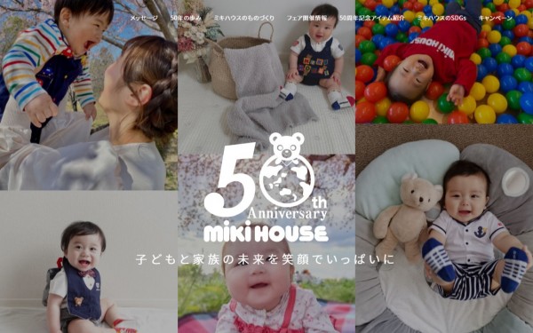 ミキハウス50周年記念サイト