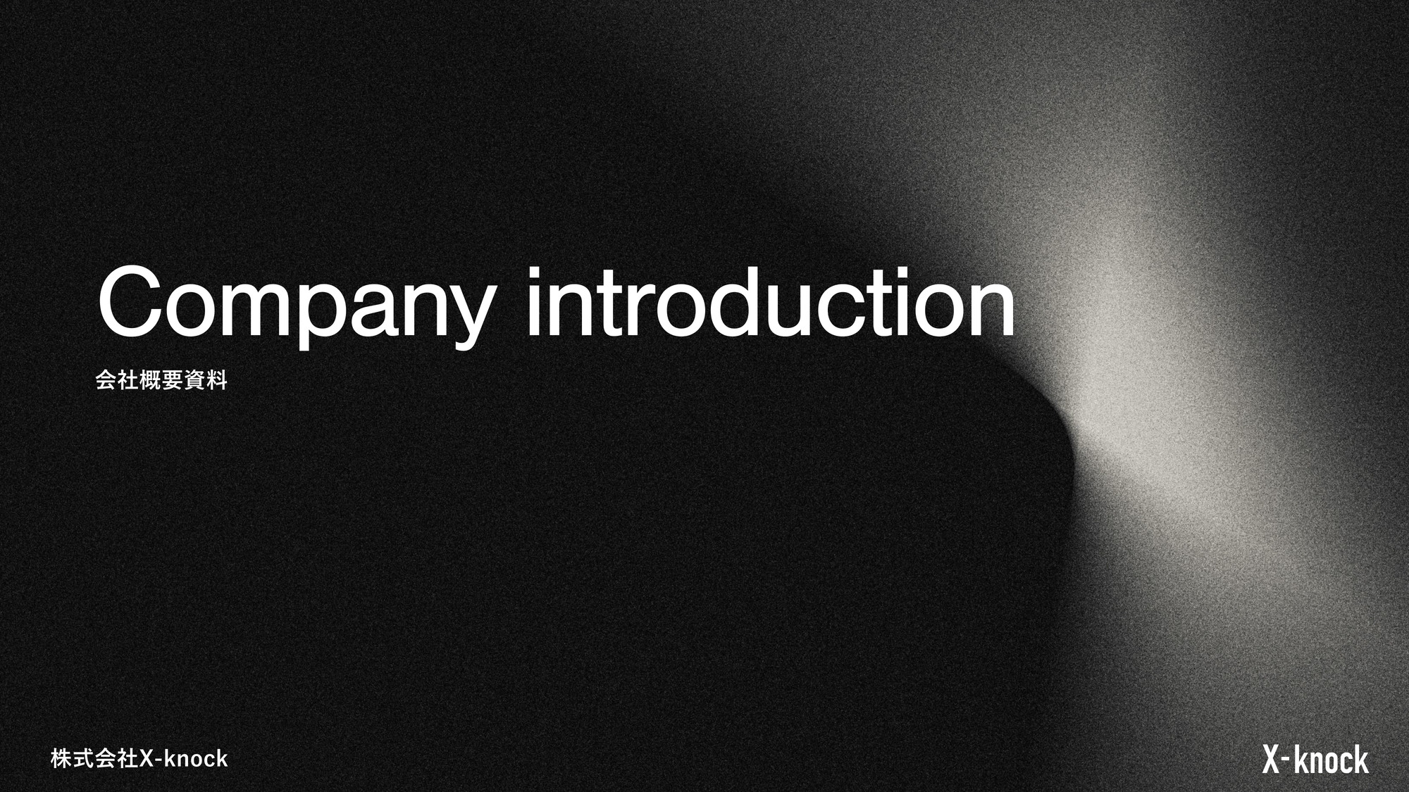 株式会社X-knock - 【会社概要資料】株式会社X-knock - {(0 + 1)}ページ目