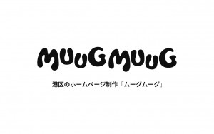 ホームページ制作のMUUGMUUG