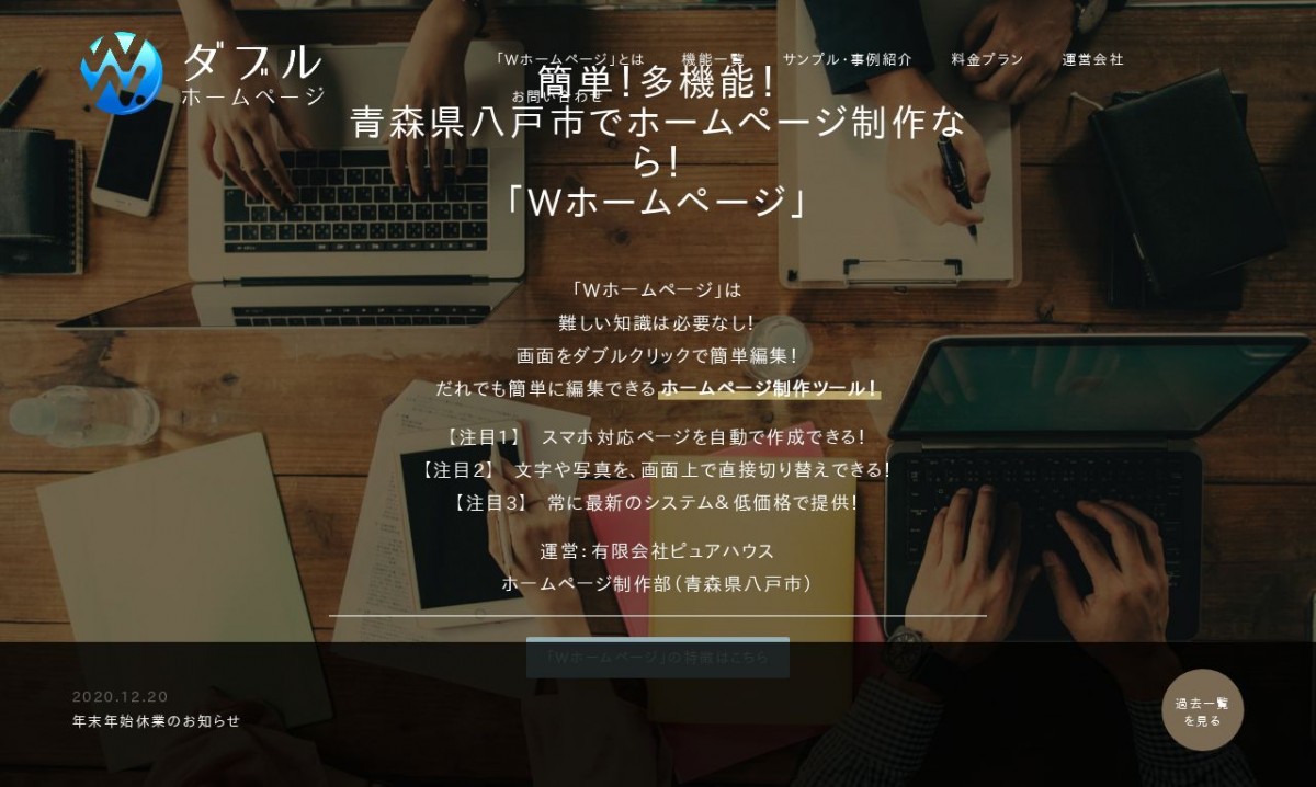 有限会社ピュアハウスの制作実績と評判 | 青森県八戸市のホームページ制作会社 | Web幹事
