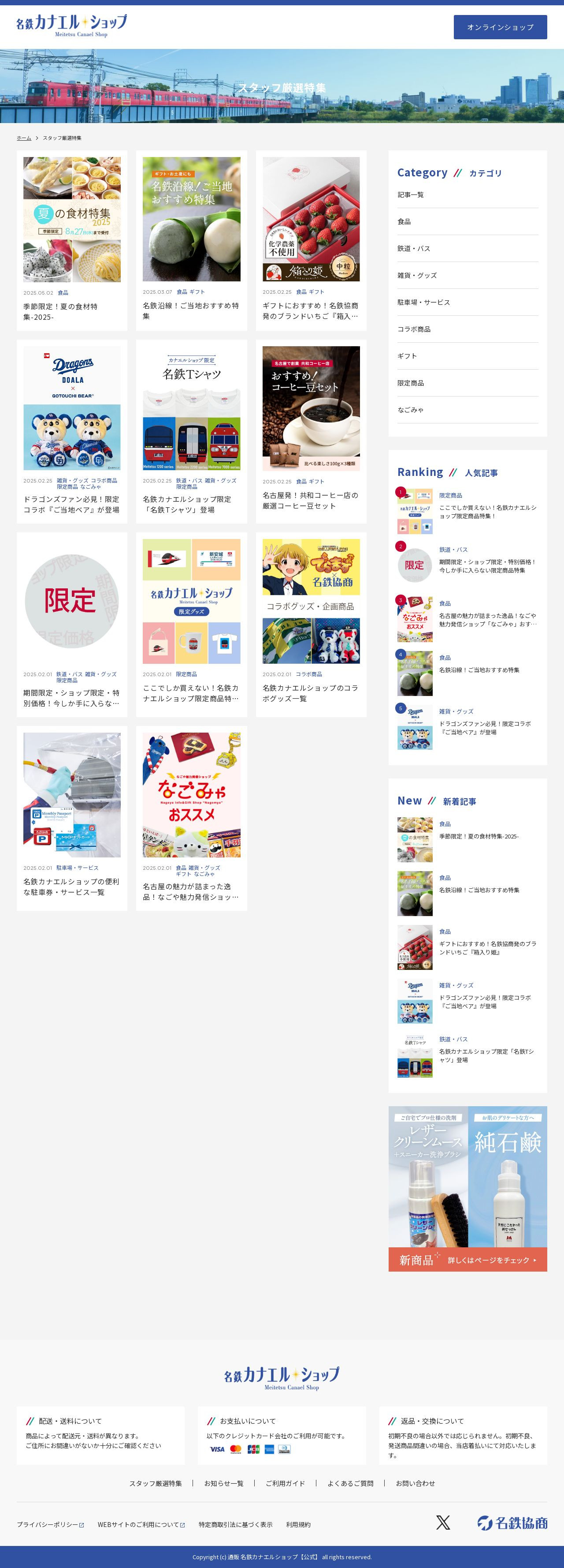 名鉄カナエルショップ ECサイトのスクショ(PC下層ページ)