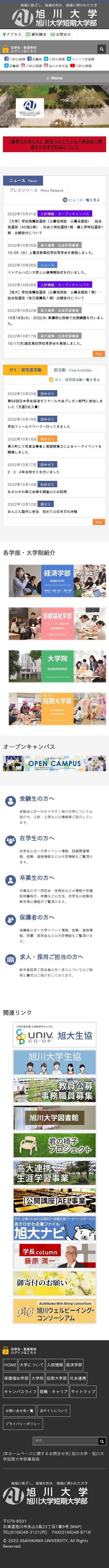 旭川大学・旭川大学短期大学部のスクショ(SPトップページ)