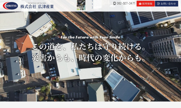 株式会社広津産業