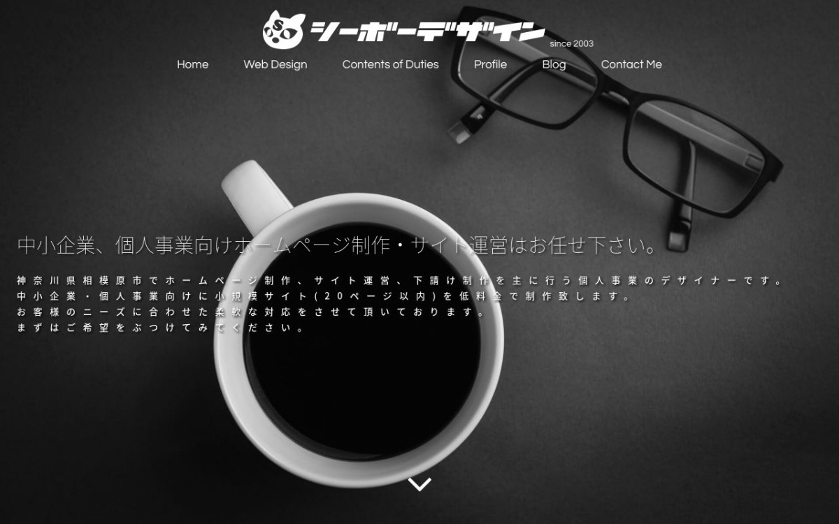 しーぼーデザインの制作実績と評判 | 神奈川県のホームページ制作会社 | Web幹事