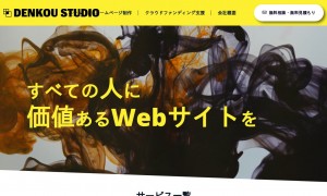 株式会社デンコウスタジオ
