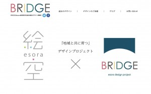 デザイン事務所BRIDGE