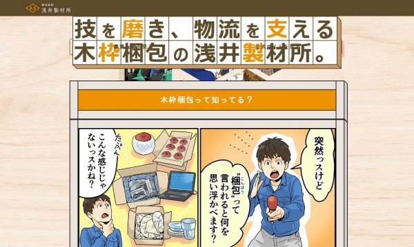マンガ採用サイト/株式会社浅井製材所