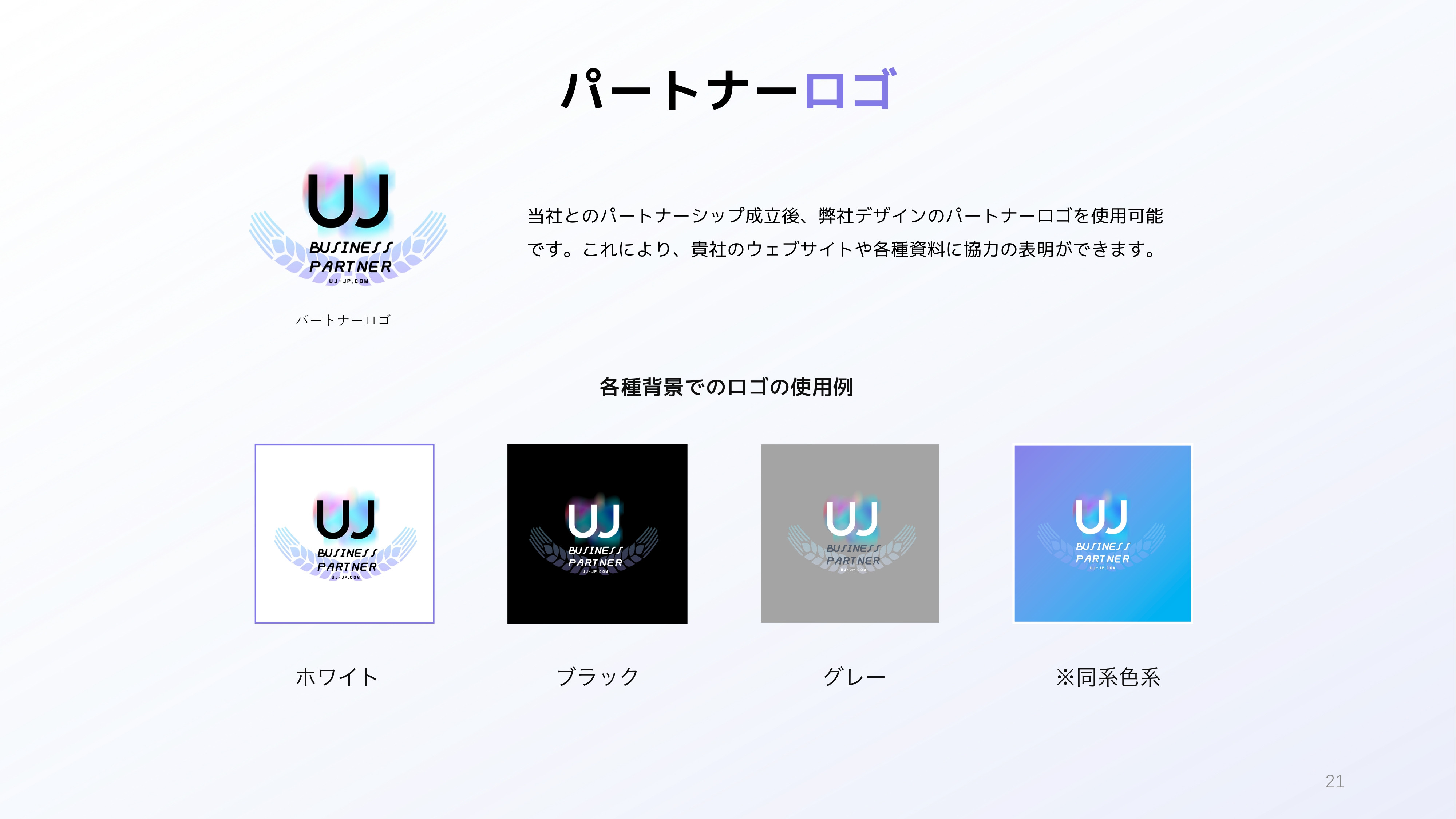 有人株式会社-UJ WEB DESGIN - 会社概要・パートナー募集のご案内 - {(20 + 1)}ページ目