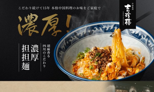 吉珍樓特製担担麺ランディングページ