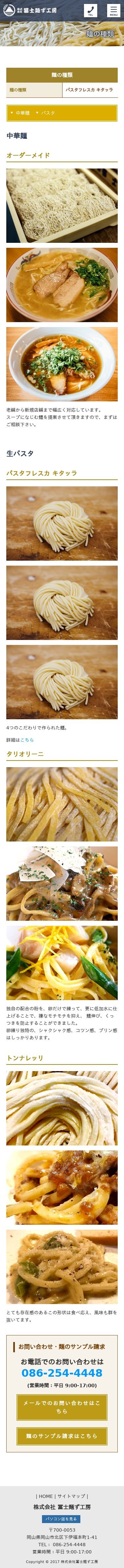 冨士麺ず工房のスクショ(SP下層ページ)