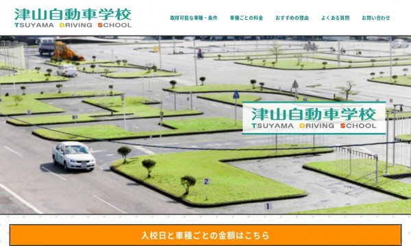 津山自動車学校様の合宿免許サイト