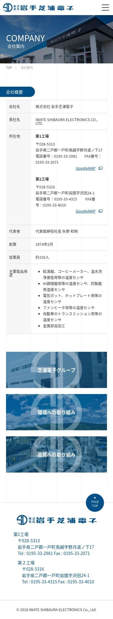 株式会社 岩手芝浦電子のスクショ(SP下層ページ)