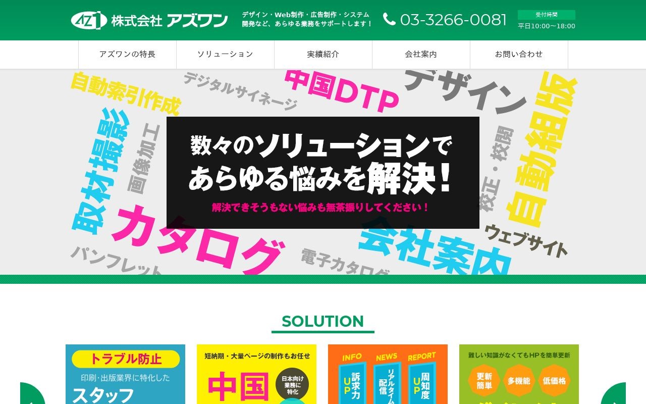 株式会社アズワンの制作実績と評判 東京都新宿区のホームページ制作会社 Web幹事