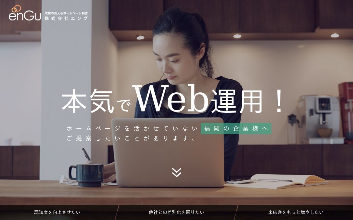 株式会社enGuの制作実績と評判 | 福岡県のホームページ制作会社 | Web幹事
