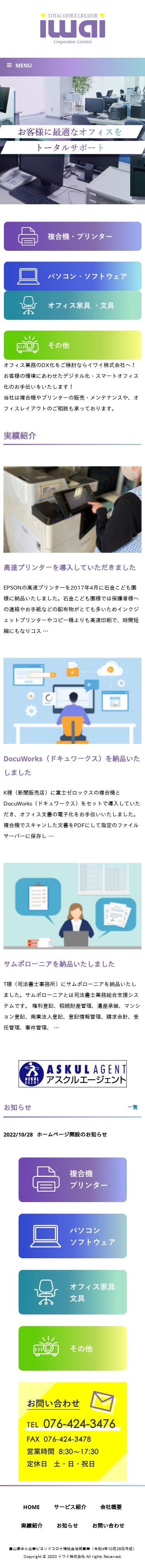 イワイ(株) 企業サイトのスクショ(SPトップページ)