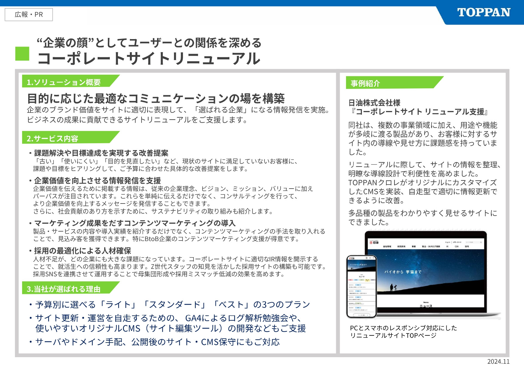 TOPPANクロレ株式会社 - 事例紹介 - {(4 + 1)}ページ目