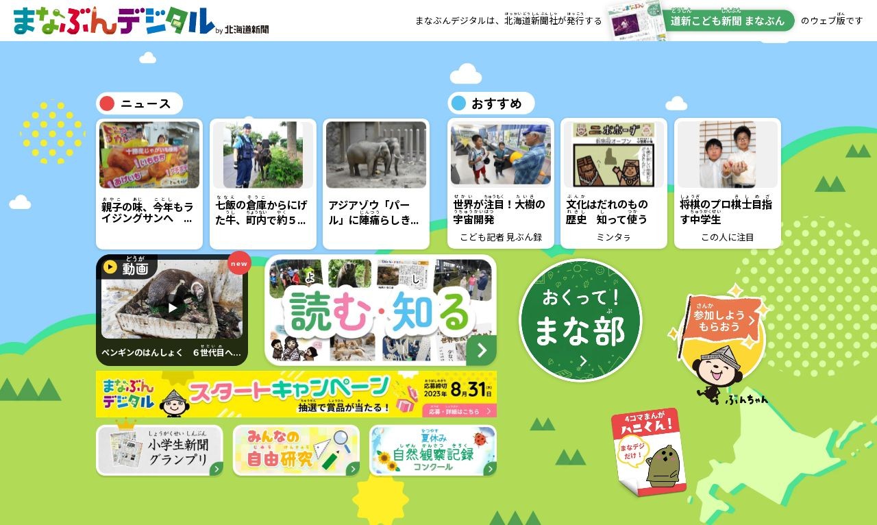 北海道新聞社 まなぶんデジタル | Web制作・ホームページ制作実績 | Web幹事