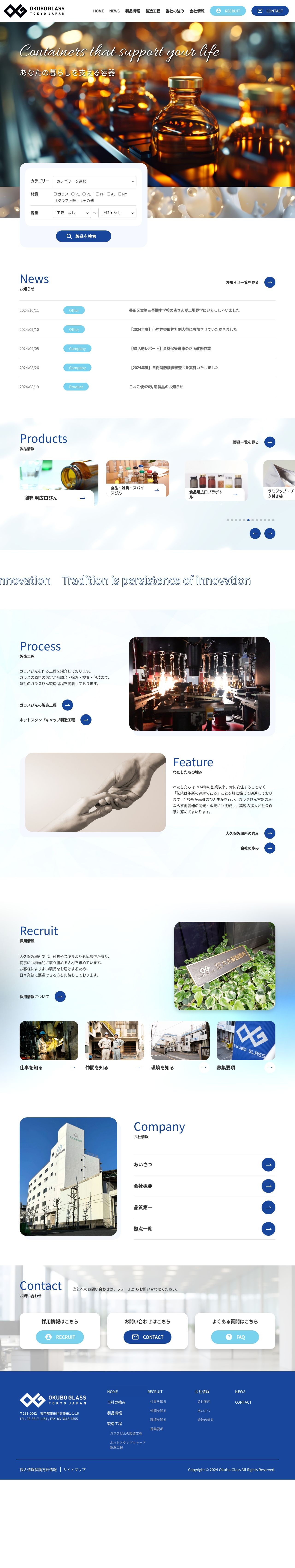 株式会社大久保製壜所 コーポレート/採用サイトのスクショ(PCトップページ)