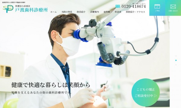 戸渡歯科