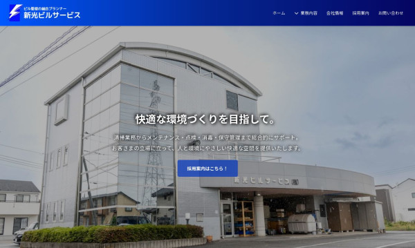 新光ビルサービス株式会社
