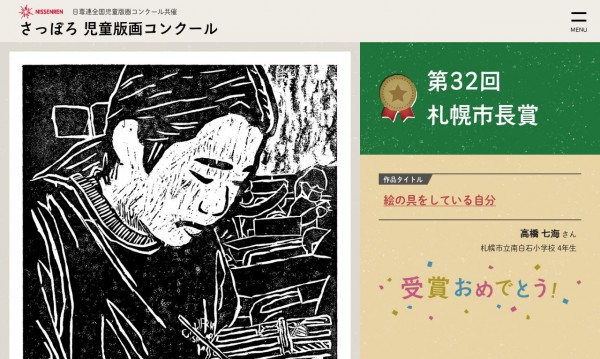 さっぽろ児童版画コンクール(協同組合日専連札幌)