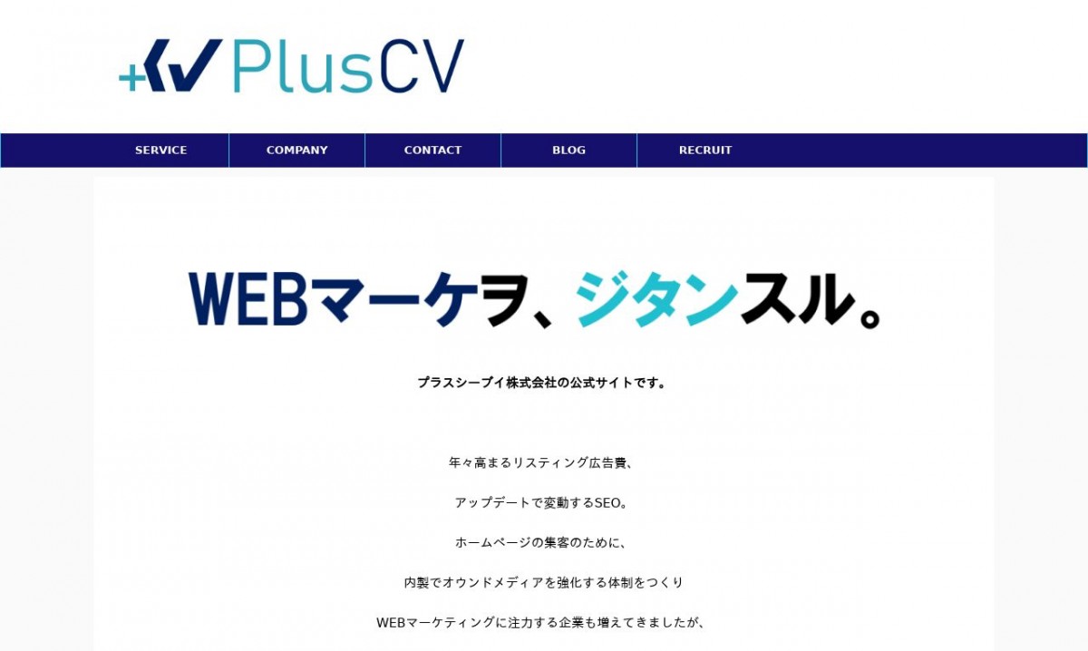 プラスシーブイ株式会社の制作実績と評判 | 千葉県のホームページ制作会社 | Web幹事