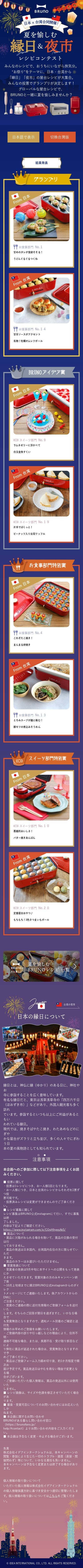 BRUNO 日本台湾合同企画レシピコンテスト ランディングページのスクショ(SPトップページ)