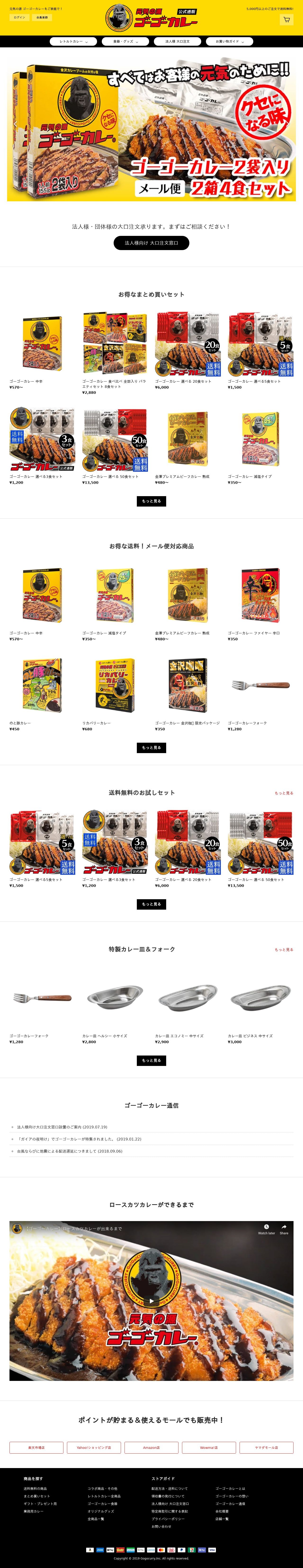 ゴーゴーカレー 公式通販 【Shopify】 | Web制作・ホームページ