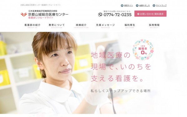 京都山城総合医療センター　看護師リクルートサイト