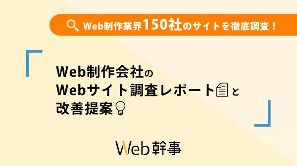 Web制作会社のWebサイト調査レポート&改善提案