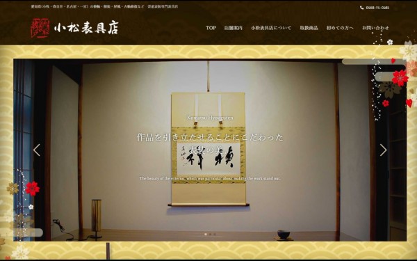 小松表具店様 Webサイト