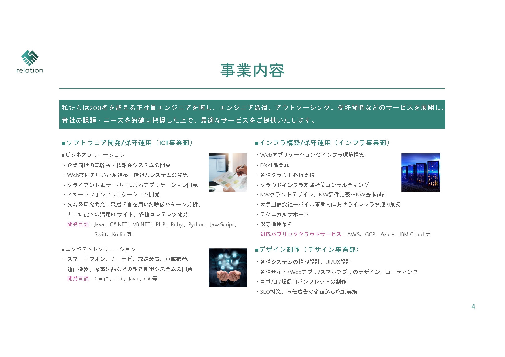 株式会社relation - 会社案内 - {(3 + 1)}ページ目