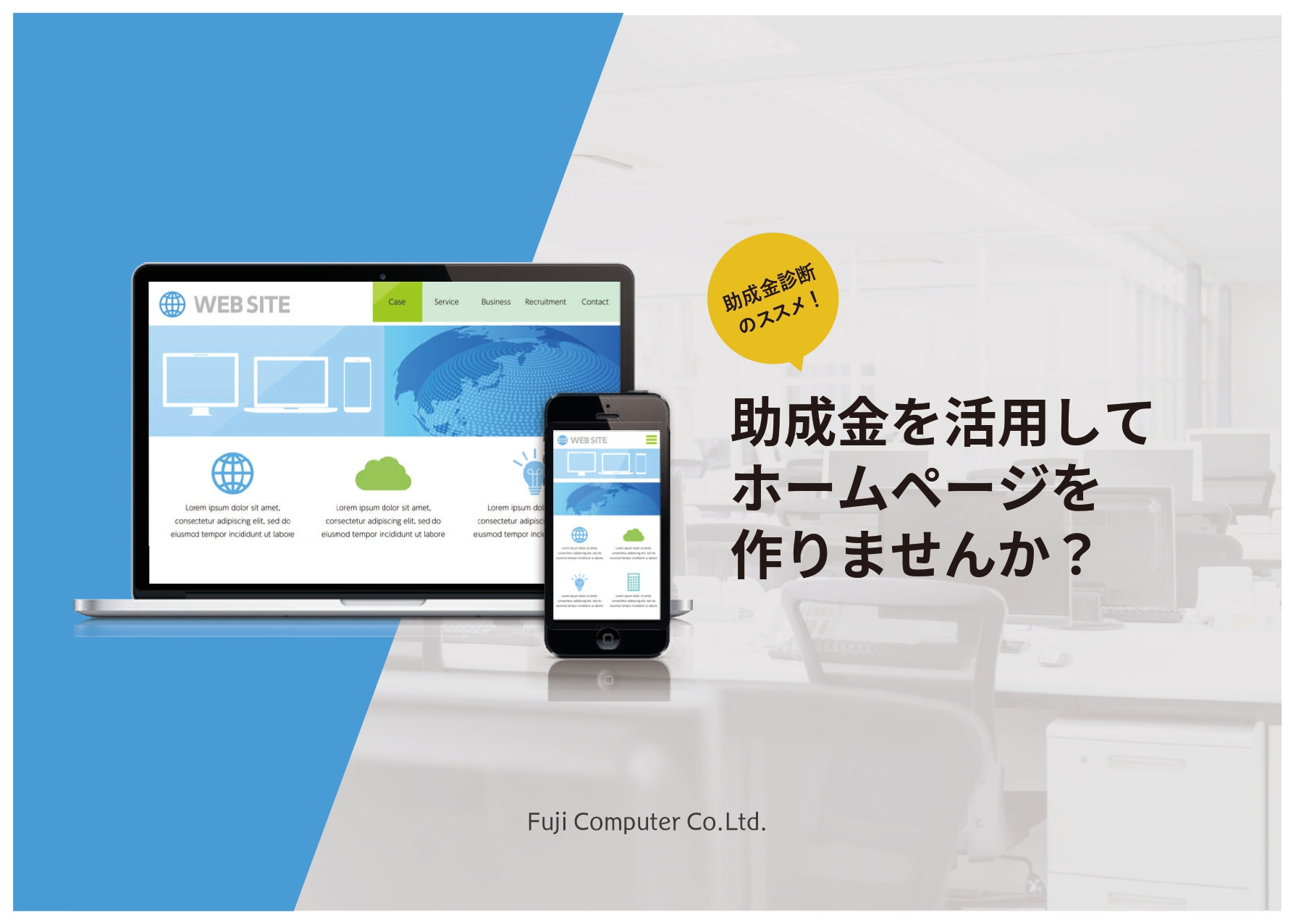 富士コンピュータ株式会社 - 助成金を活用してホームページを作りませんか？ - {(0 + 1)}ページ目