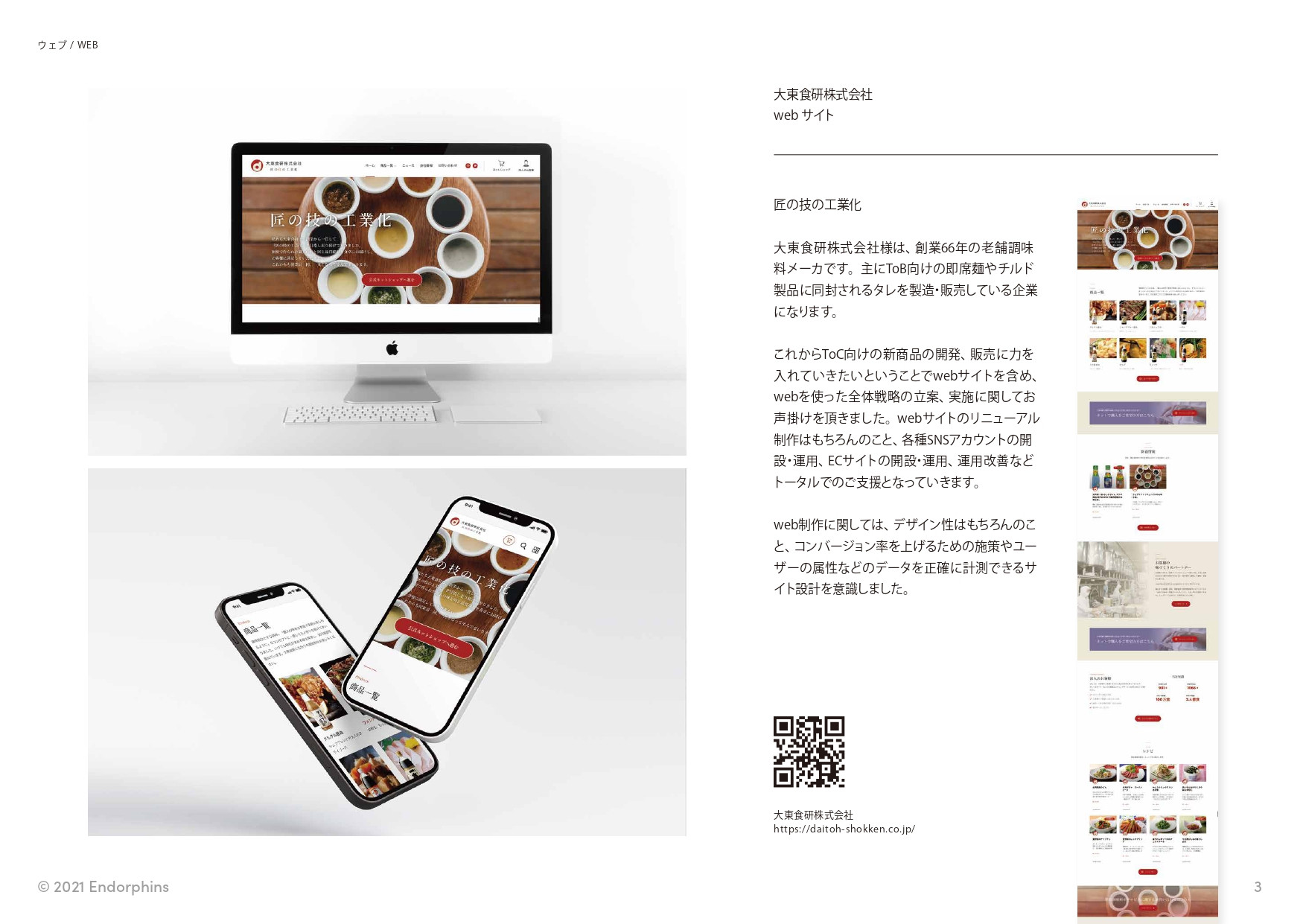 合同会社 エンドルフィンズ - 制作実績 / ポートフォリオ - {(3 + 1)}ページ目