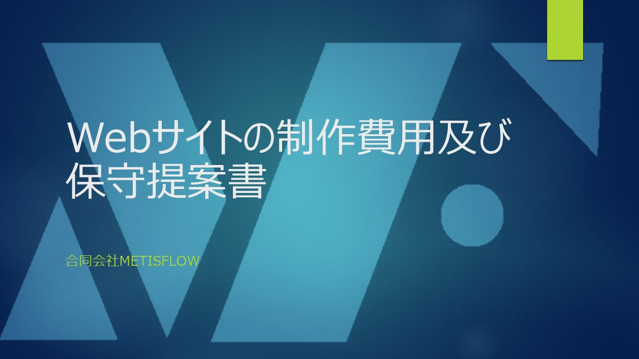 合同会社ＭetisFlow - ＥＣサイト制作プラン資料 - {(1 + 1)}ページ目