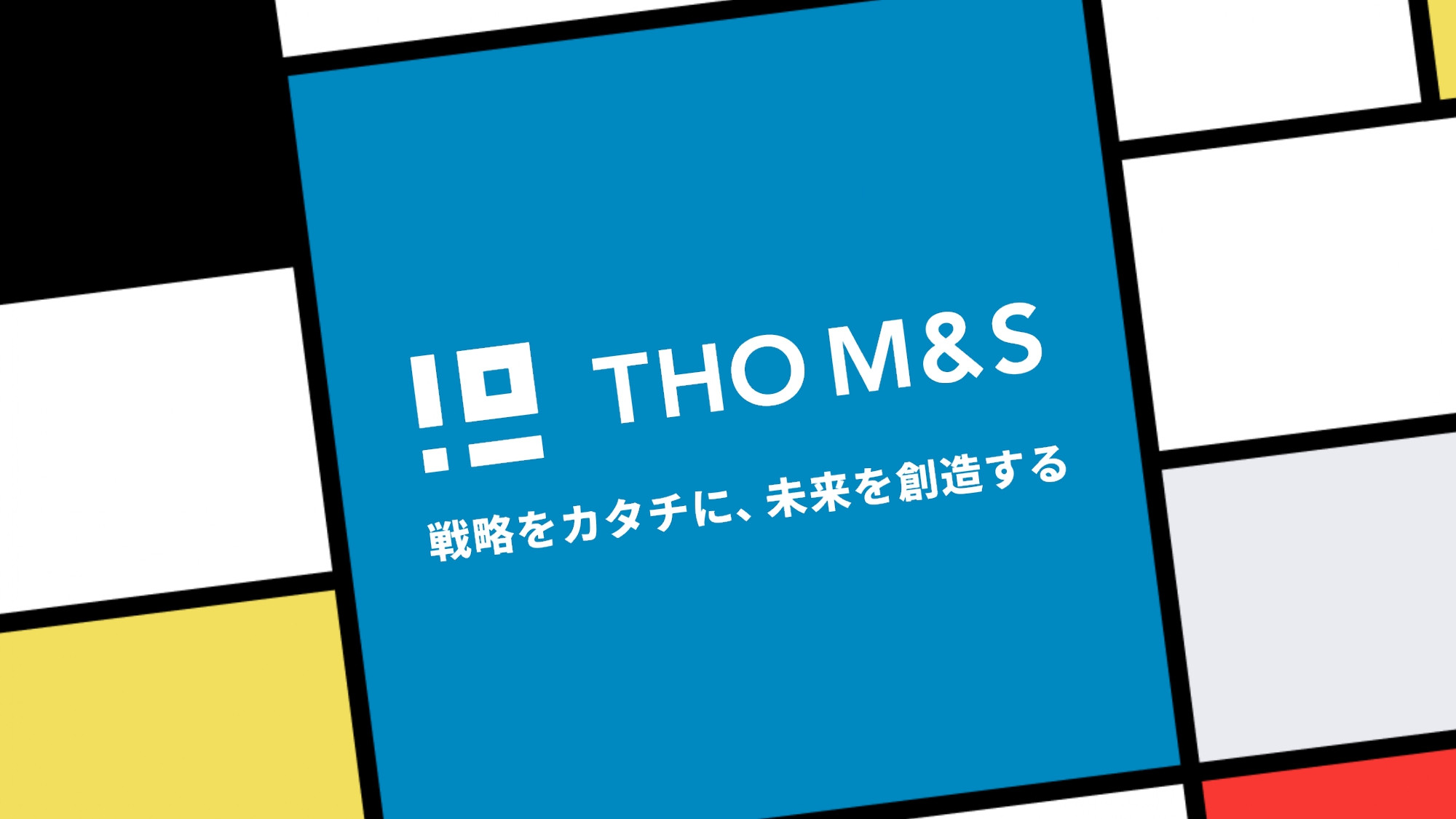 株式会社THO Media&Solutions - THO M&S会社案内資料 - {(0 + 1)}ページ目
