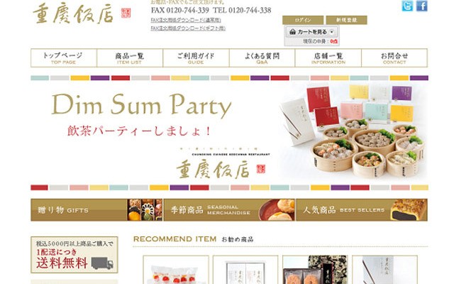 重慶飯店 | Web制作・ホームページ制作実績 | Web幹事