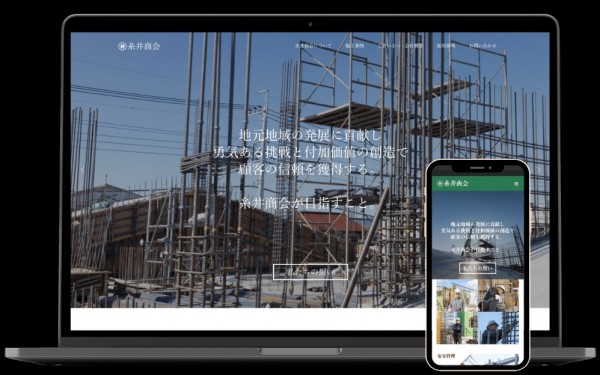 有限会社糸井商会 -コーポレートサイト制作
