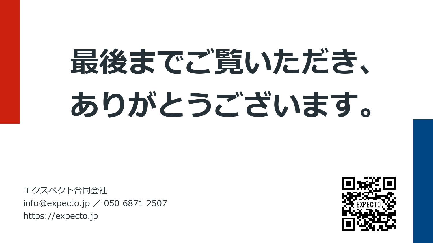 エクスペクト合同会社 | EXPECTO, LLC - エクスペクト合同会|会社概要資料 - {(16 + 1)}ページ目