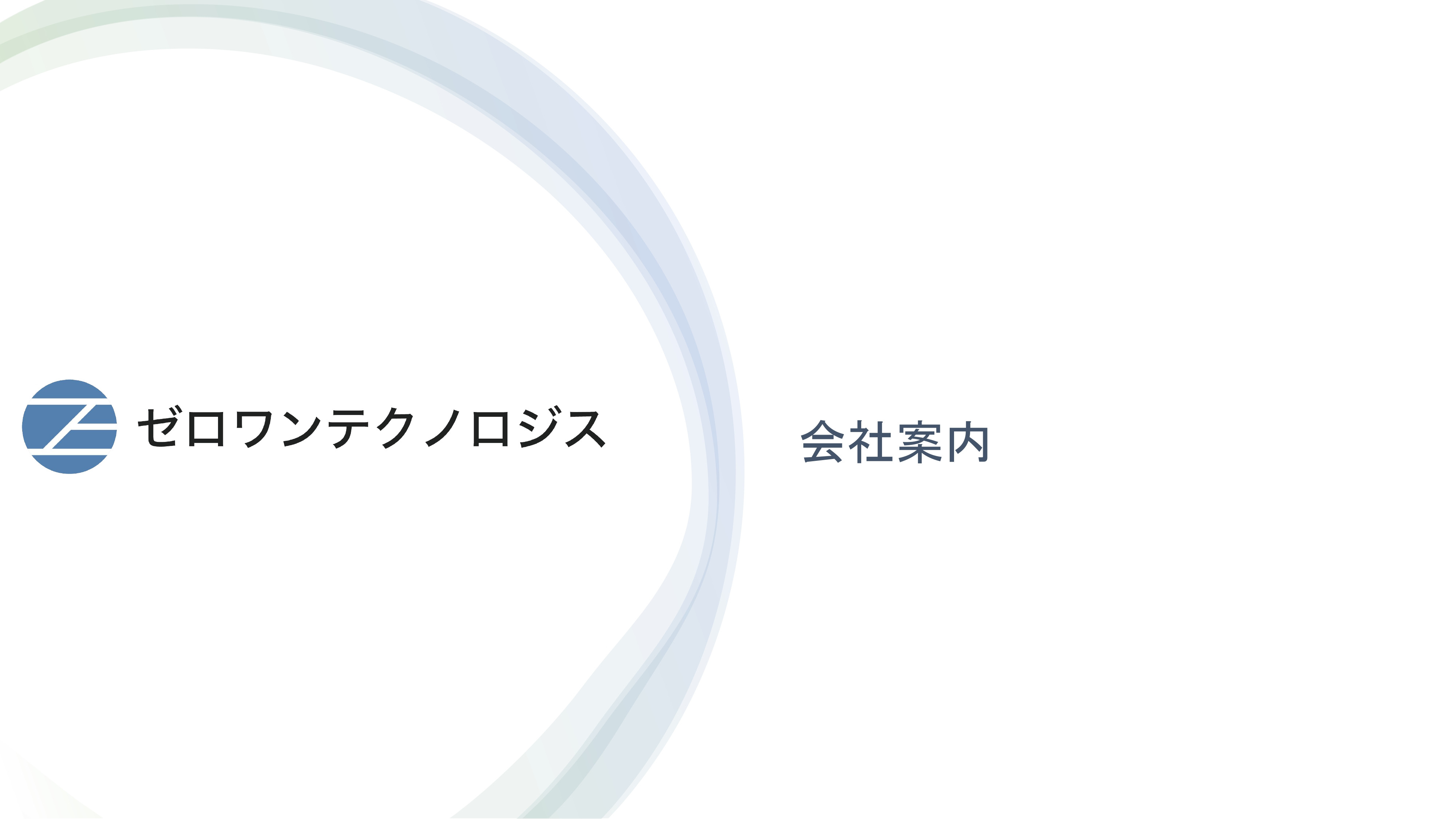 ゼロワンテクノロジス - 会社案内 - {(0 + 1)}ページ目