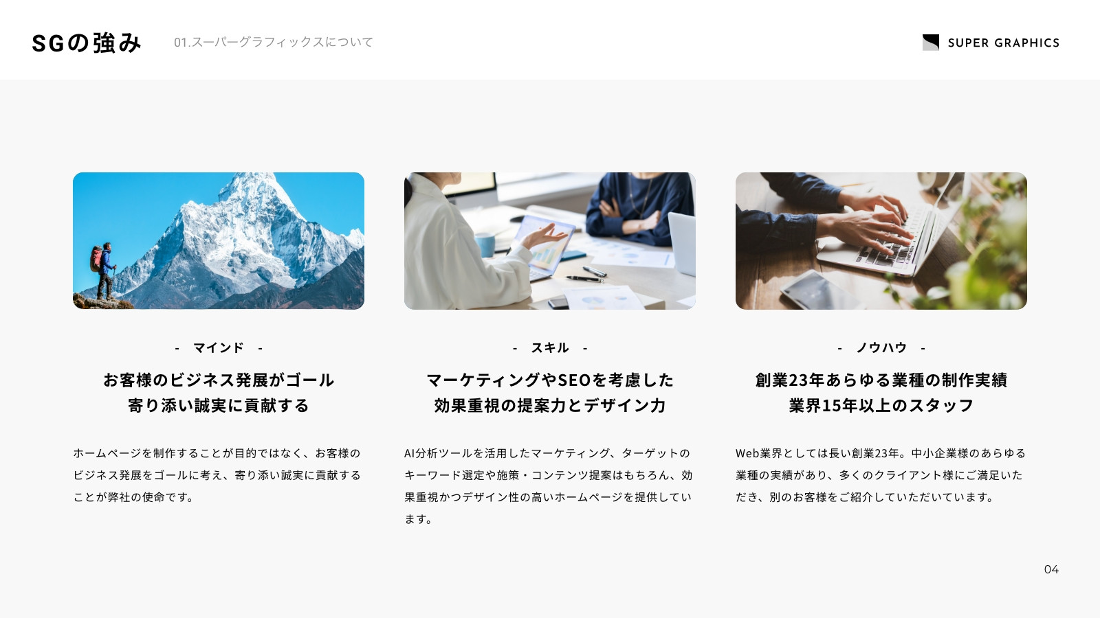 株式会社スーパーグラフィックス - 会社案内（2025年） - {(5 + 1)}ページ目