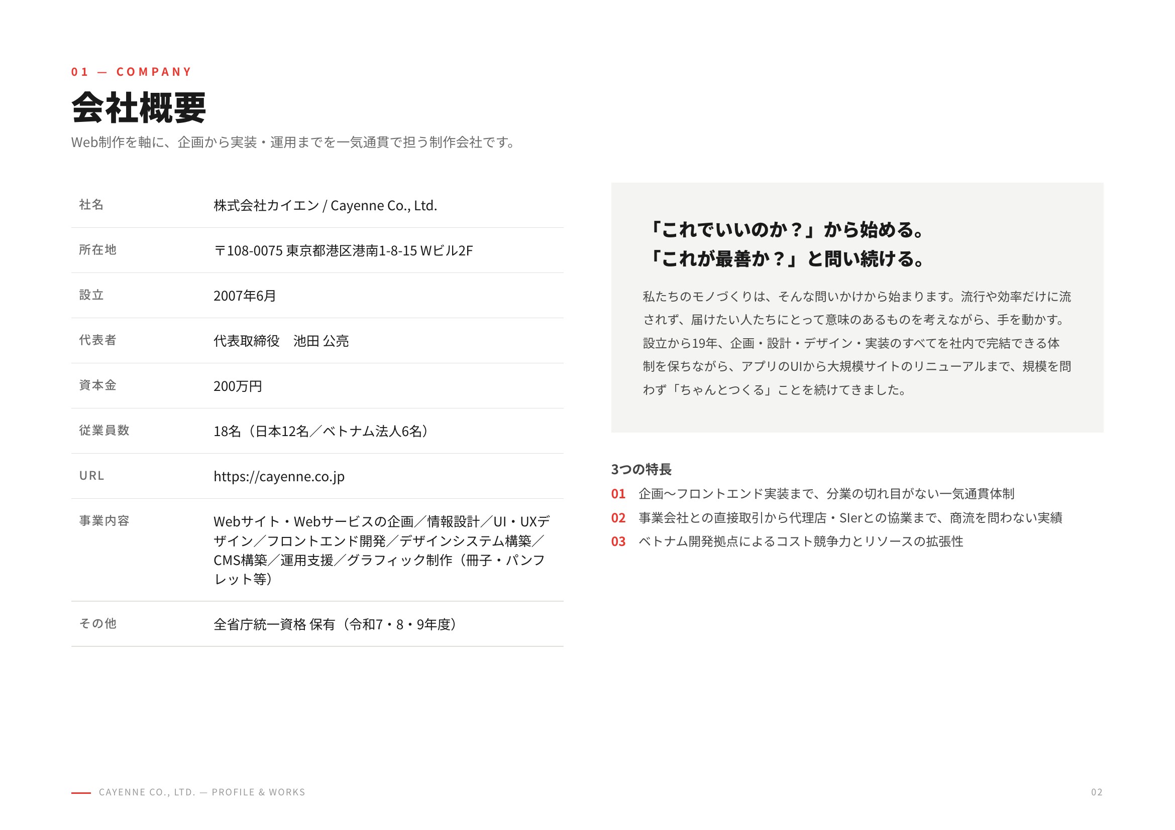 株式会社カイエン - 会社案内 - {(1 + 1)}ページ目