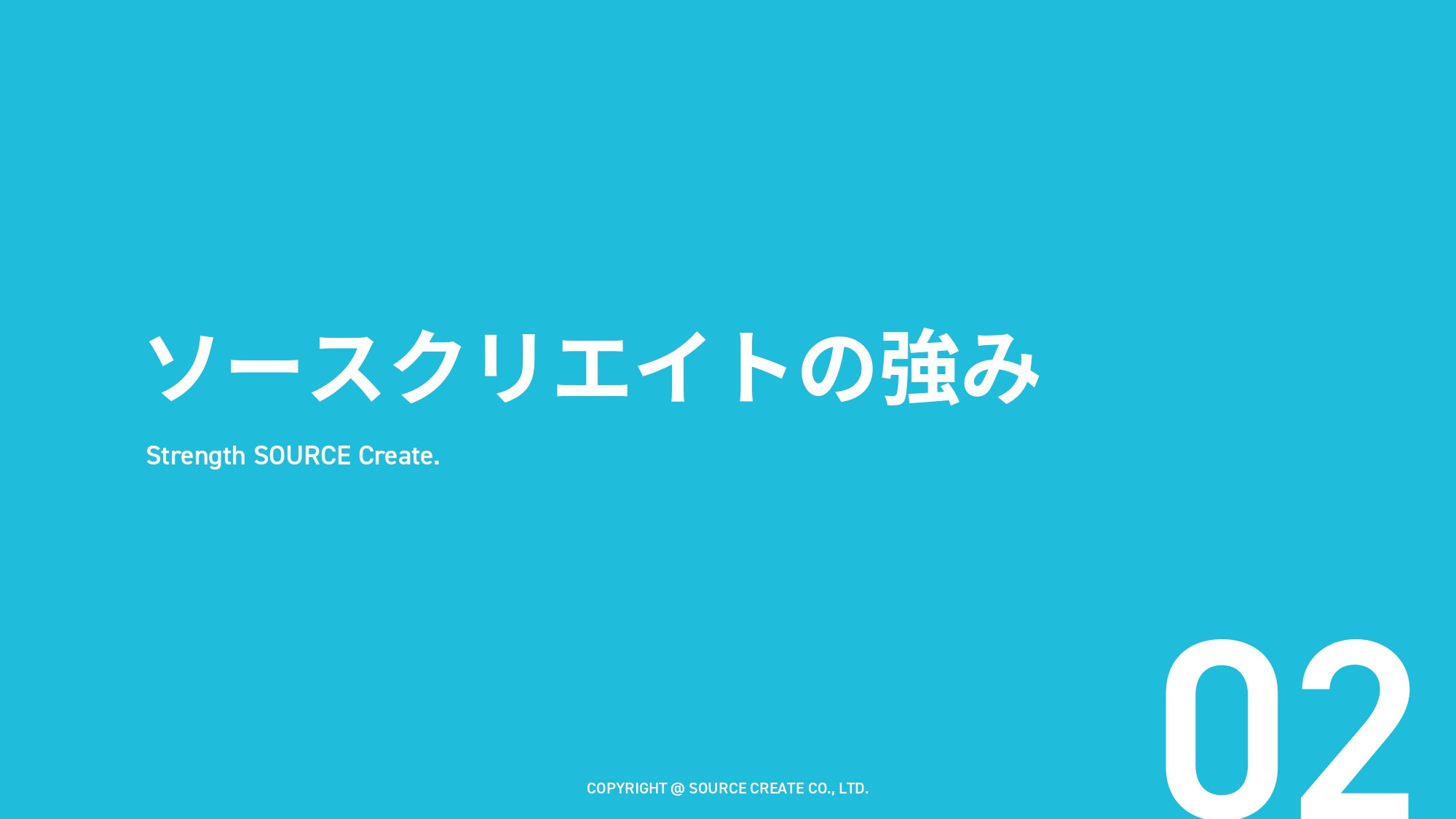 株式会社ソースクリエイト - 株式ソースクリエイト会社資料 - {(4 + 1)}ページ目