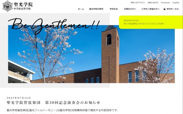 聖光学院 中学校・高等学校