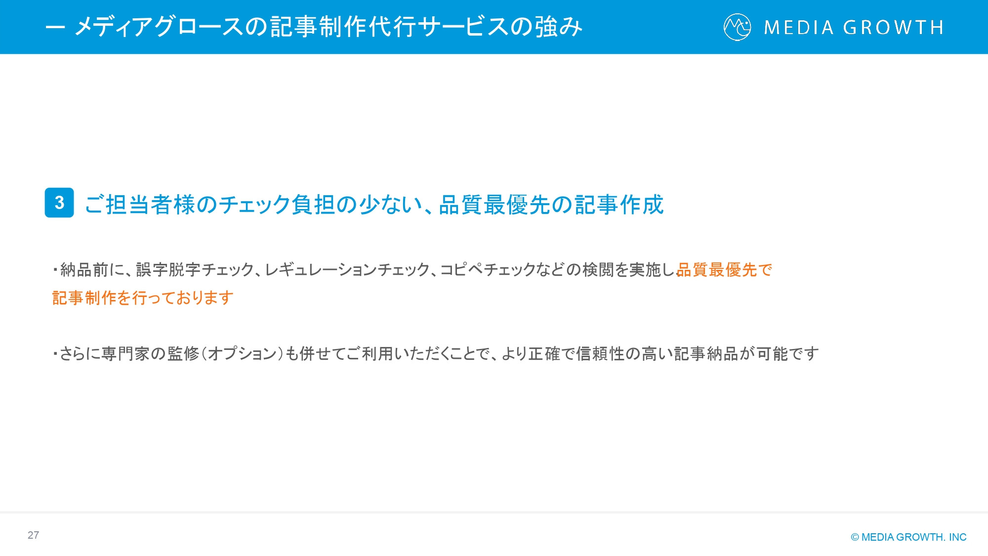株式会社メディアグロース - SEO対策コンサルティング・SEO記事制作代行 サービス資料【株式会社メディアグロース】 - {(26 + 1)}ページ目
